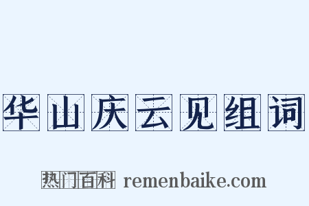 华山庆云见组词是什么意思的图片